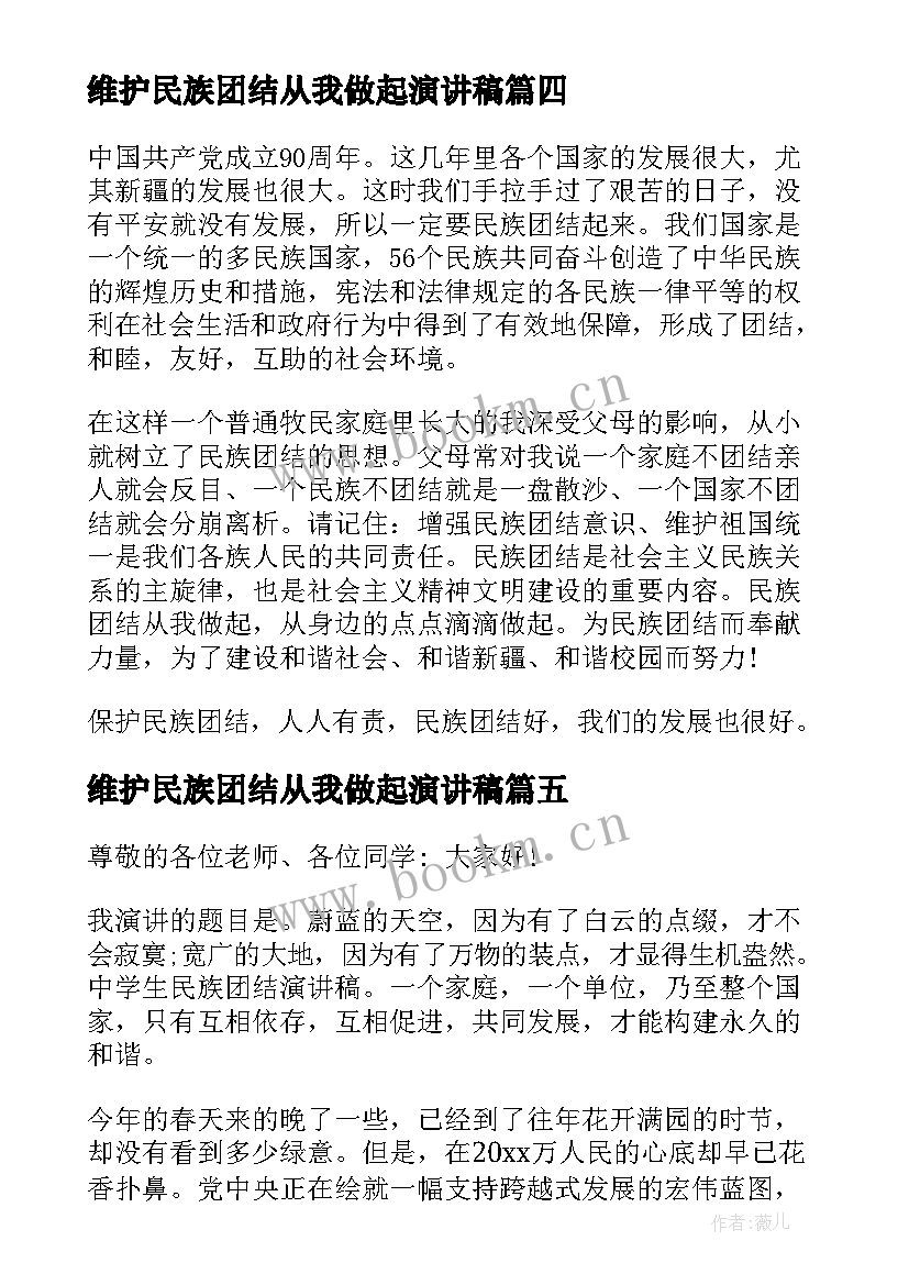 2023年维护民族团结从我做起演讲稿(精选15篇)