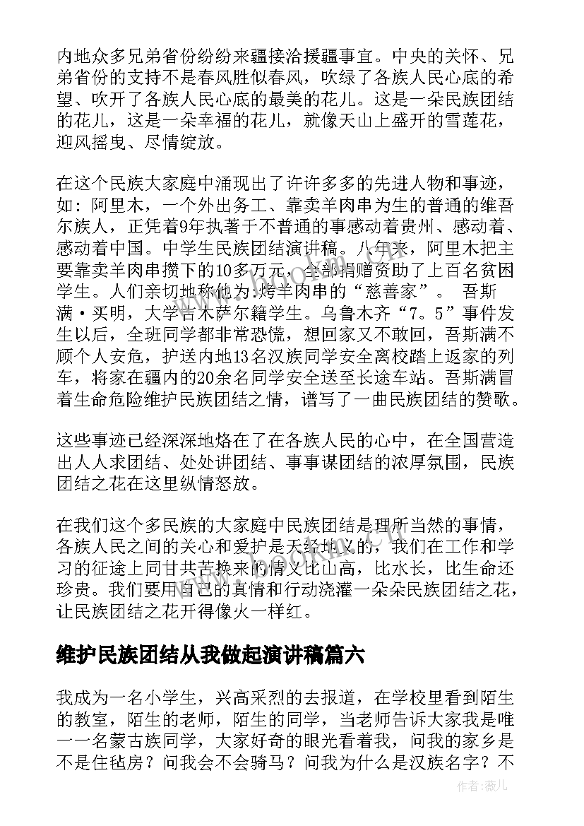 2023年维护民族团结从我做起演讲稿(精选15篇)