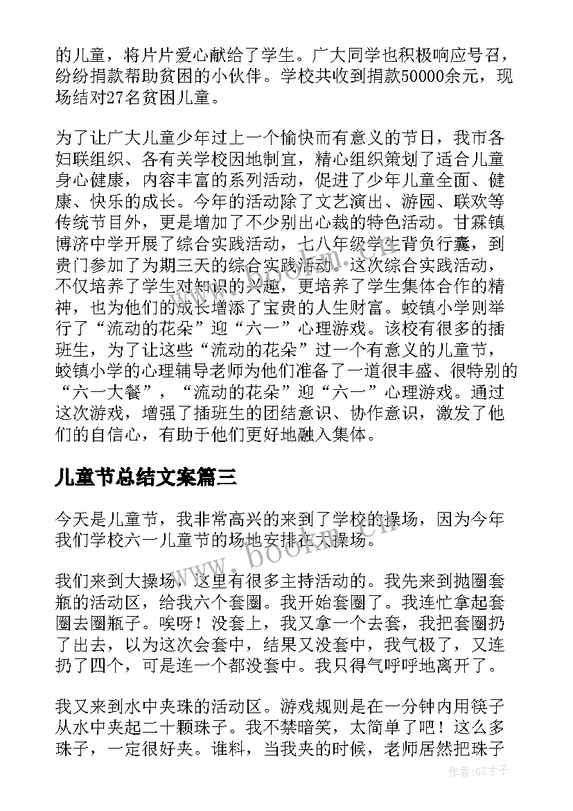 最新儿童节总结文案 儿童节活动总结(通用12篇)