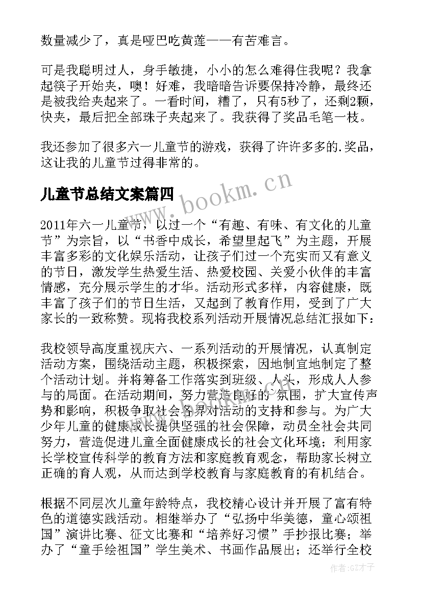 最新儿童节总结文案 儿童节活动总结(通用12篇)