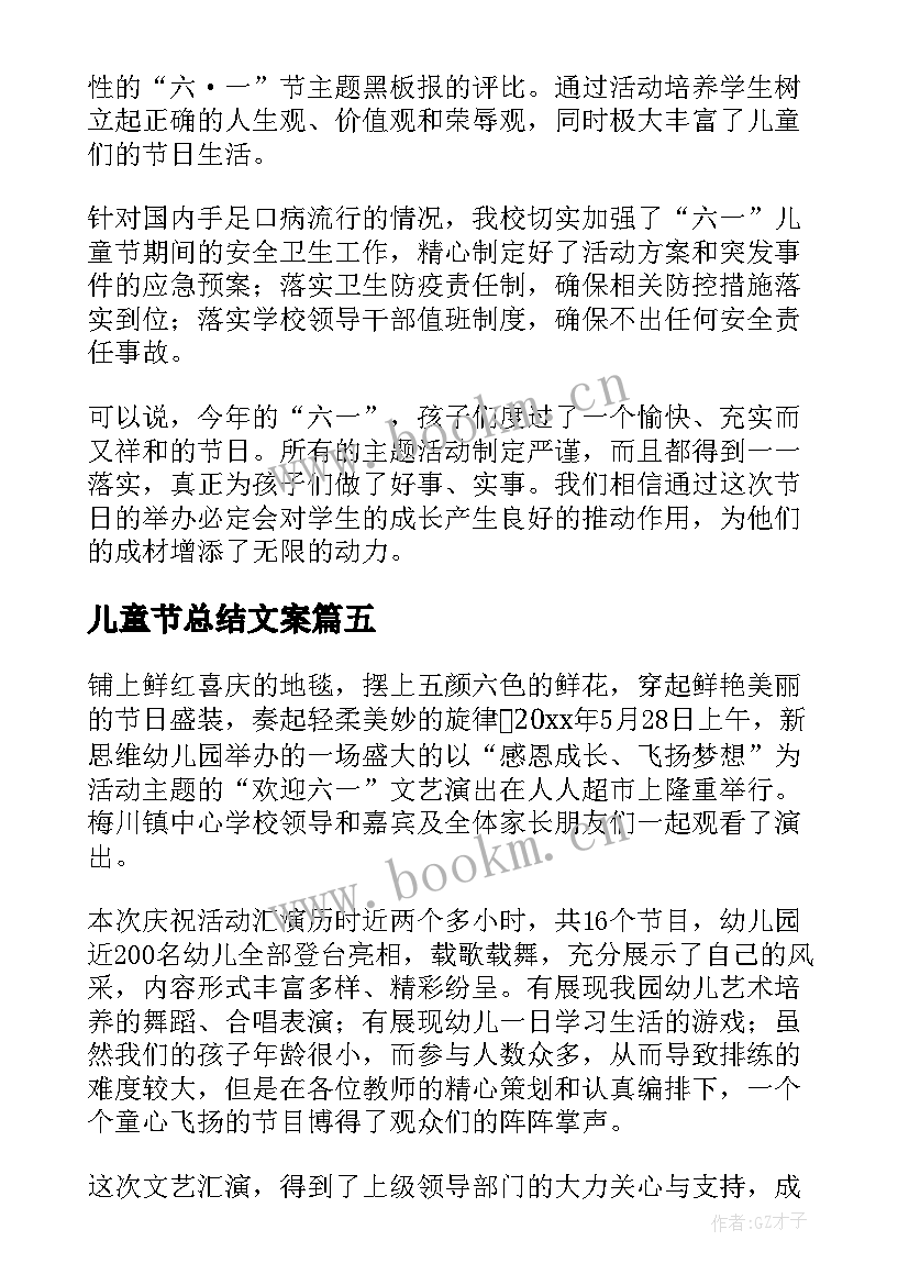 最新儿童节总结文案 儿童节活动总结(通用12篇)