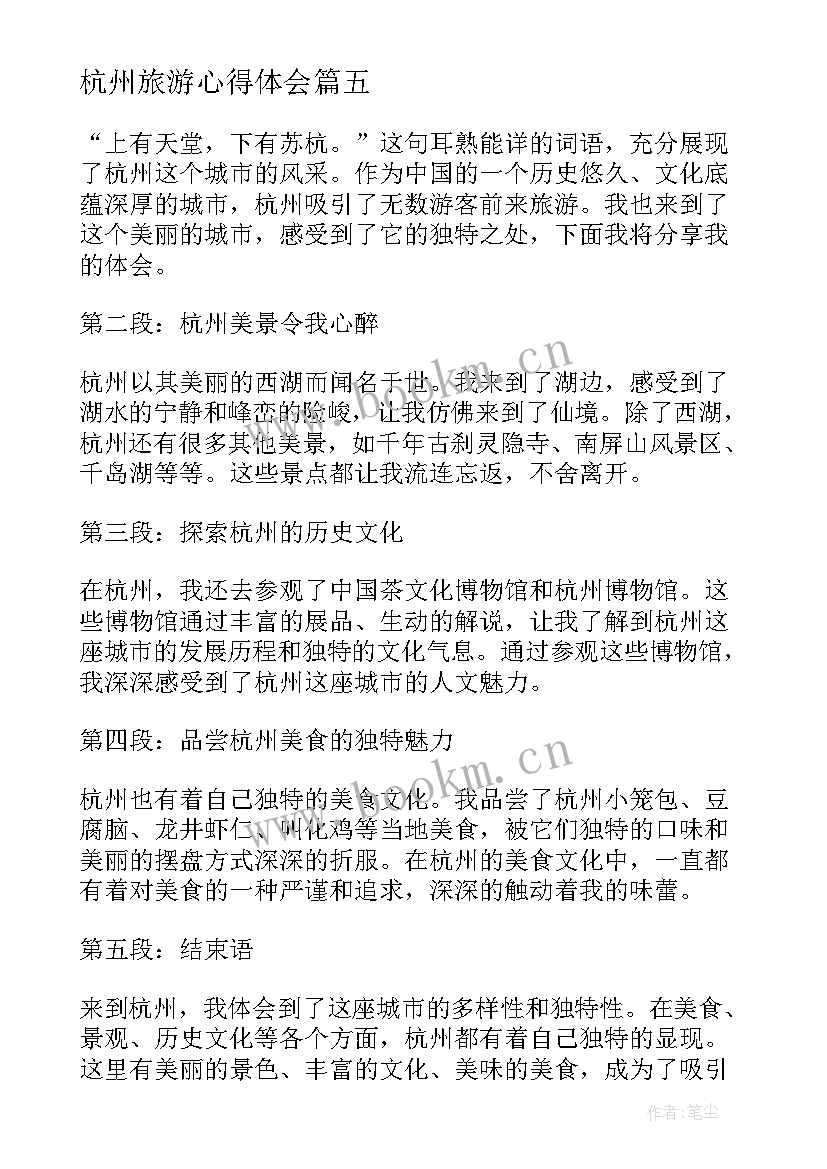 杭州旅游心得体会(精选9篇)
