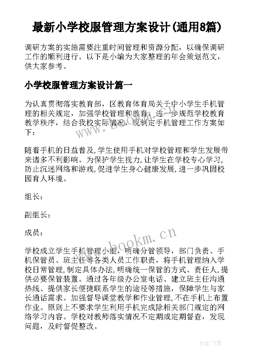 最新小学校服管理方案设计(通用8篇)