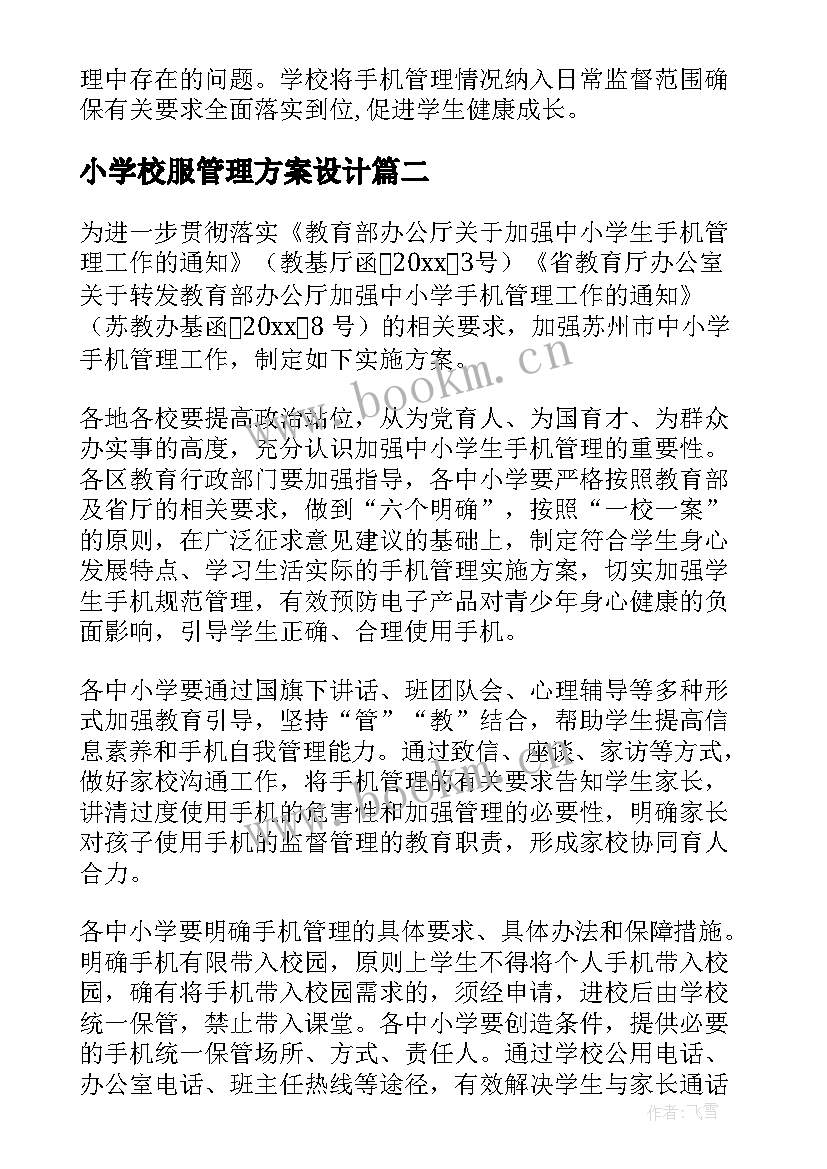 最新小学校服管理方案设计(通用8篇)