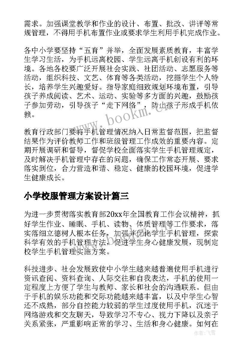 最新小学校服管理方案设计(通用8篇)