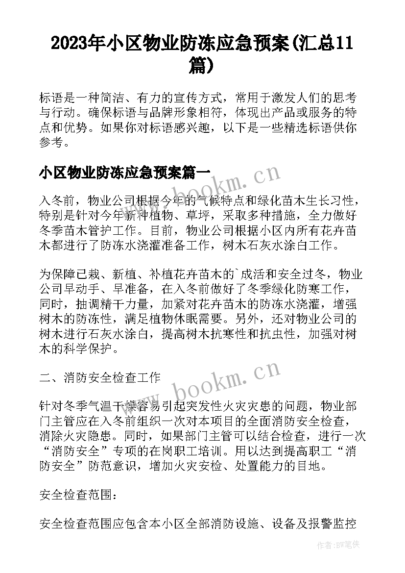 2023年小区物业防冻应急预案(汇总11篇)