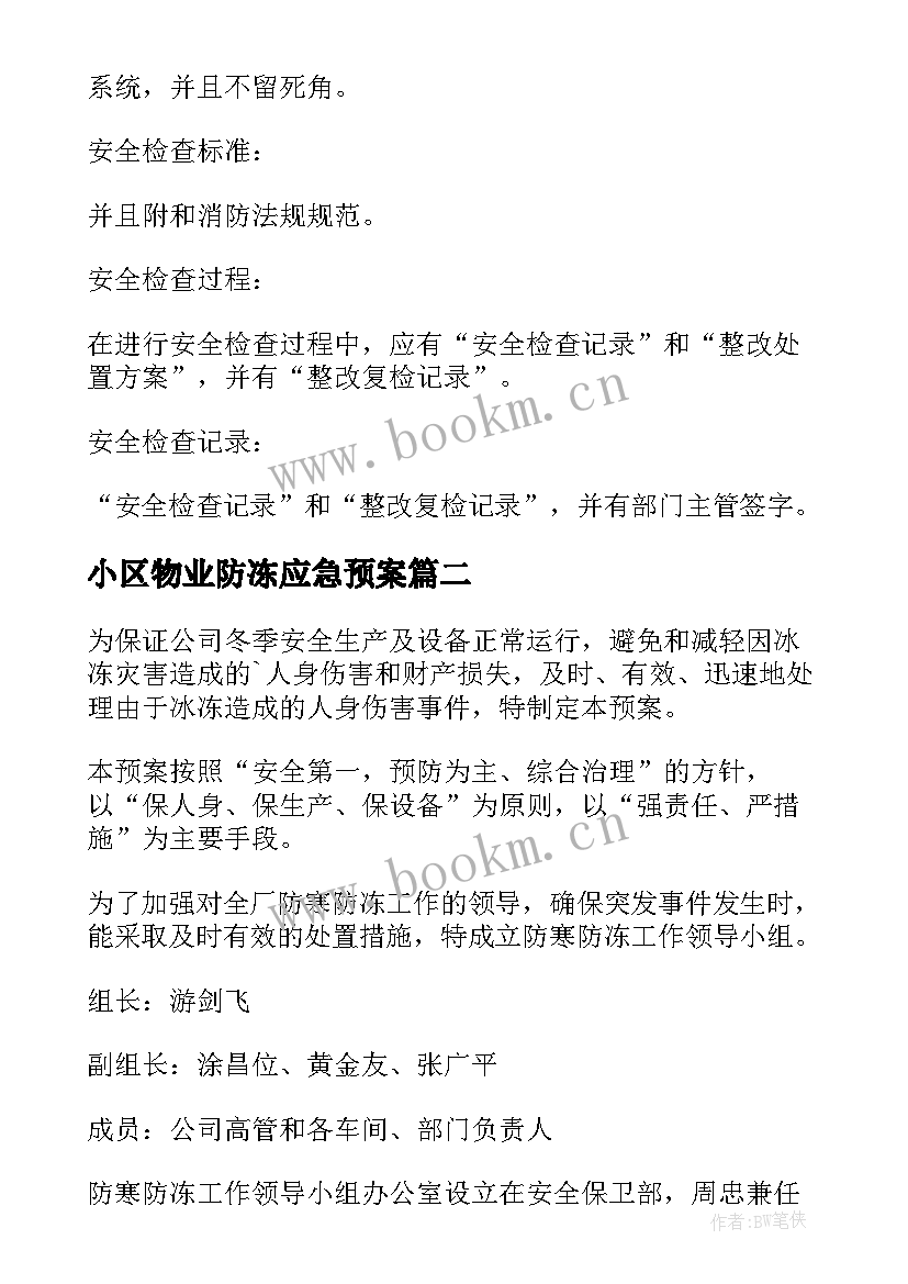 2023年小区物业防冻应急预案(汇总11篇)