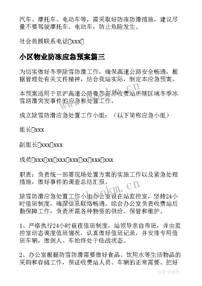 2023年小区物业防冻应急预案(汇总11篇)