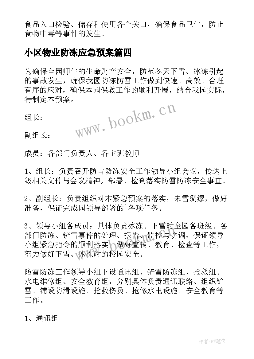 2023年小区物业防冻应急预案(汇总11篇)