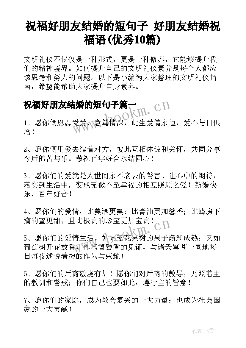 祝福好朋友结婚的短句子 好朋友结婚祝福语(优秀10篇)