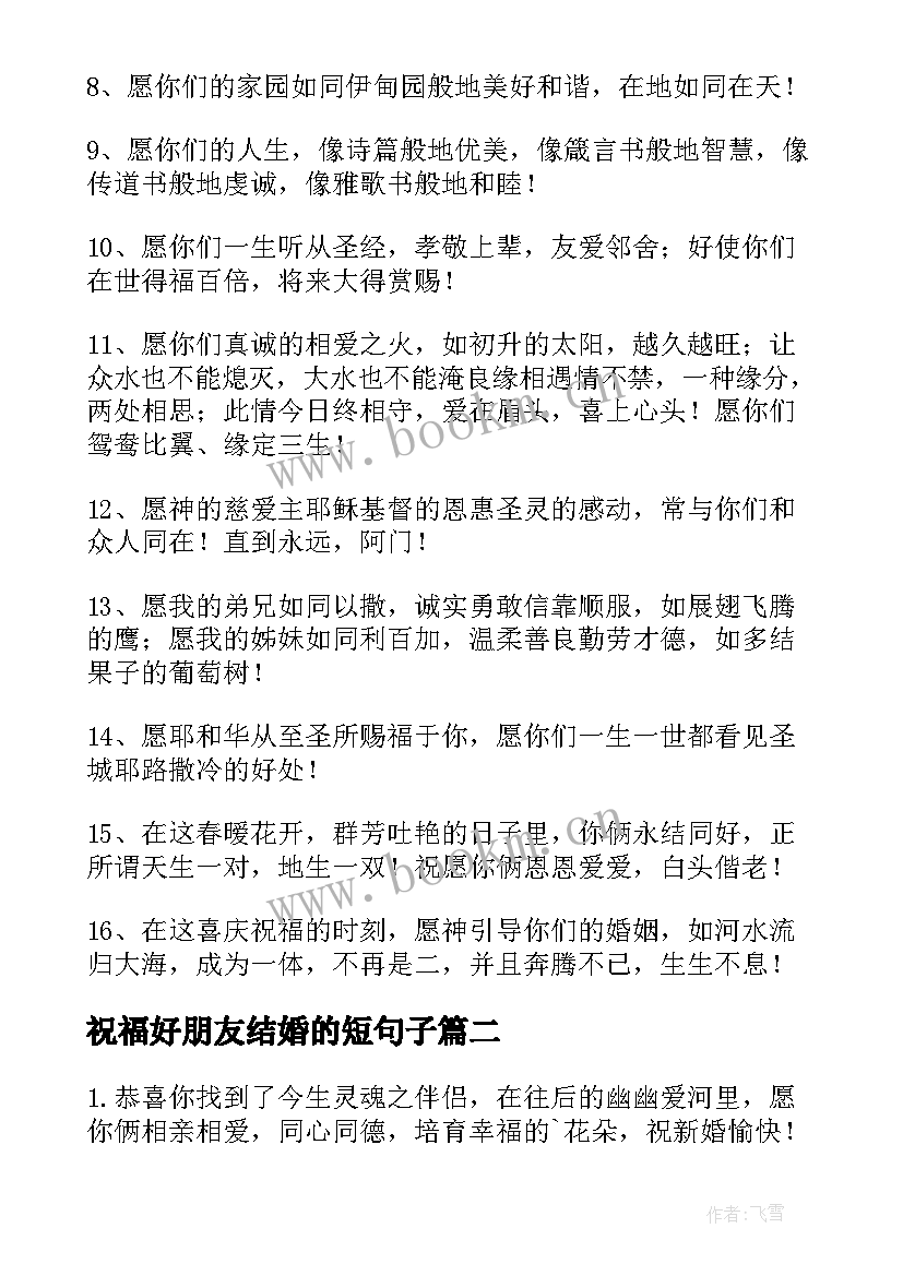 祝福好朋友结婚的短句子 好朋友结婚祝福语(优秀10篇)