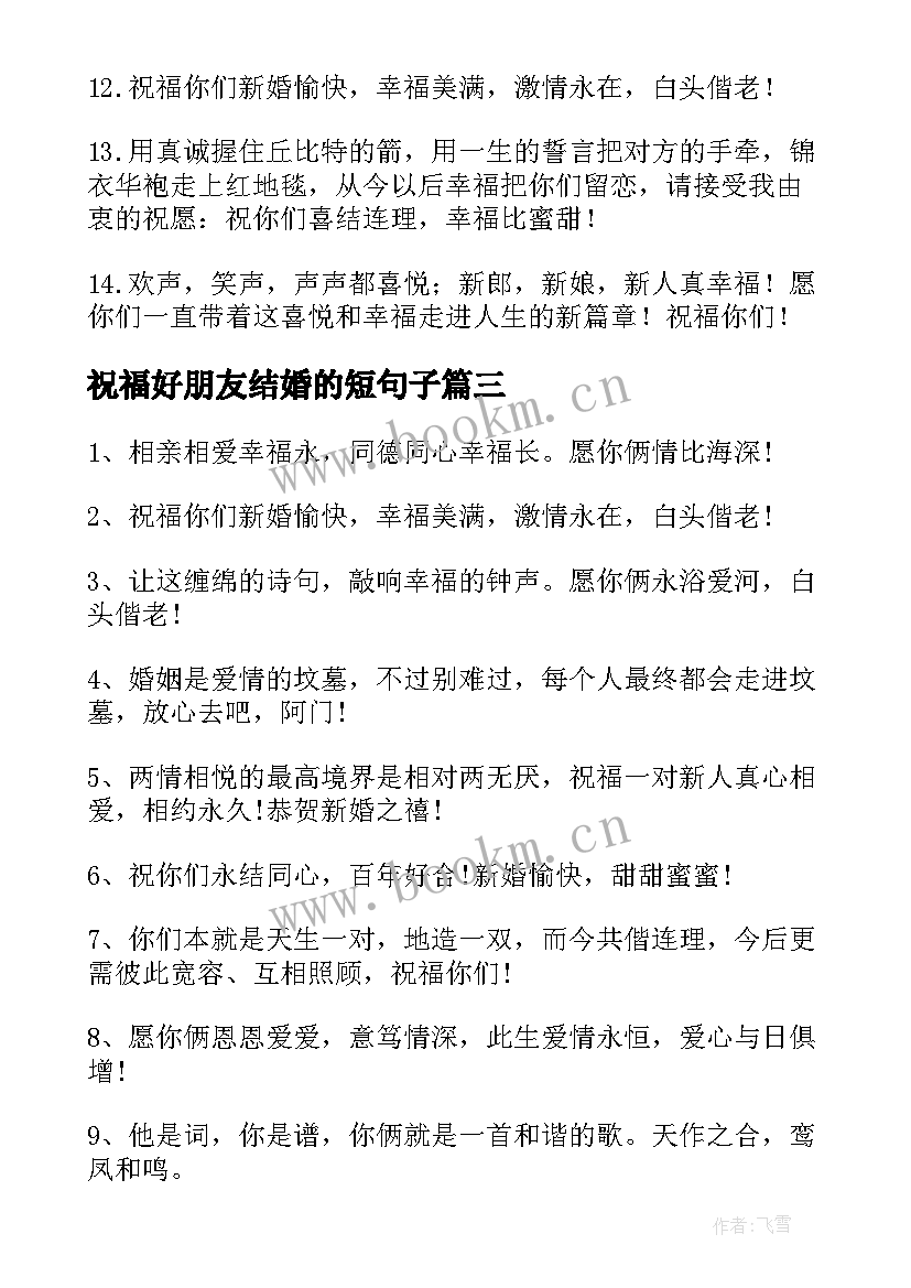 祝福好朋友结婚的短句子 好朋友结婚祝福语(优秀10篇)