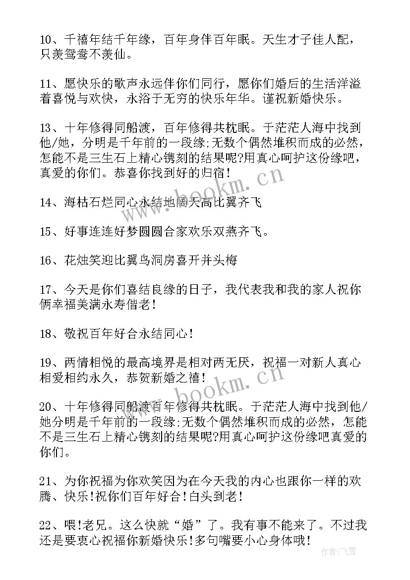 祝福好朋友结婚的短句子 好朋友结婚祝福语(优秀10篇)