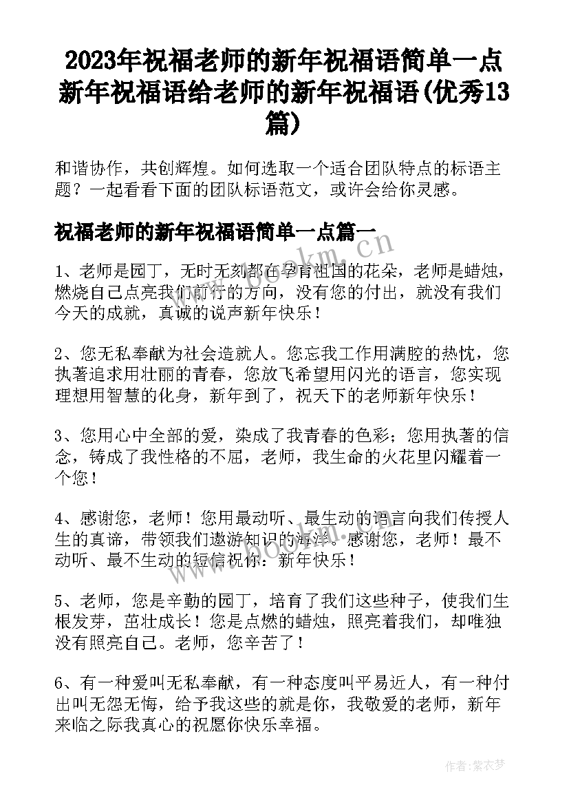 2023年祝福老师的新年祝福语简单一点 新年祝福语给老师的新年祝福语(优秀13篇)