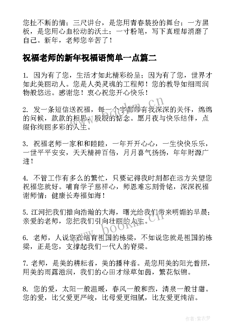 2023年祝福老师的新年祝福语简单一点 新年祝福语给老师的新年祝福语(优秀13篇)