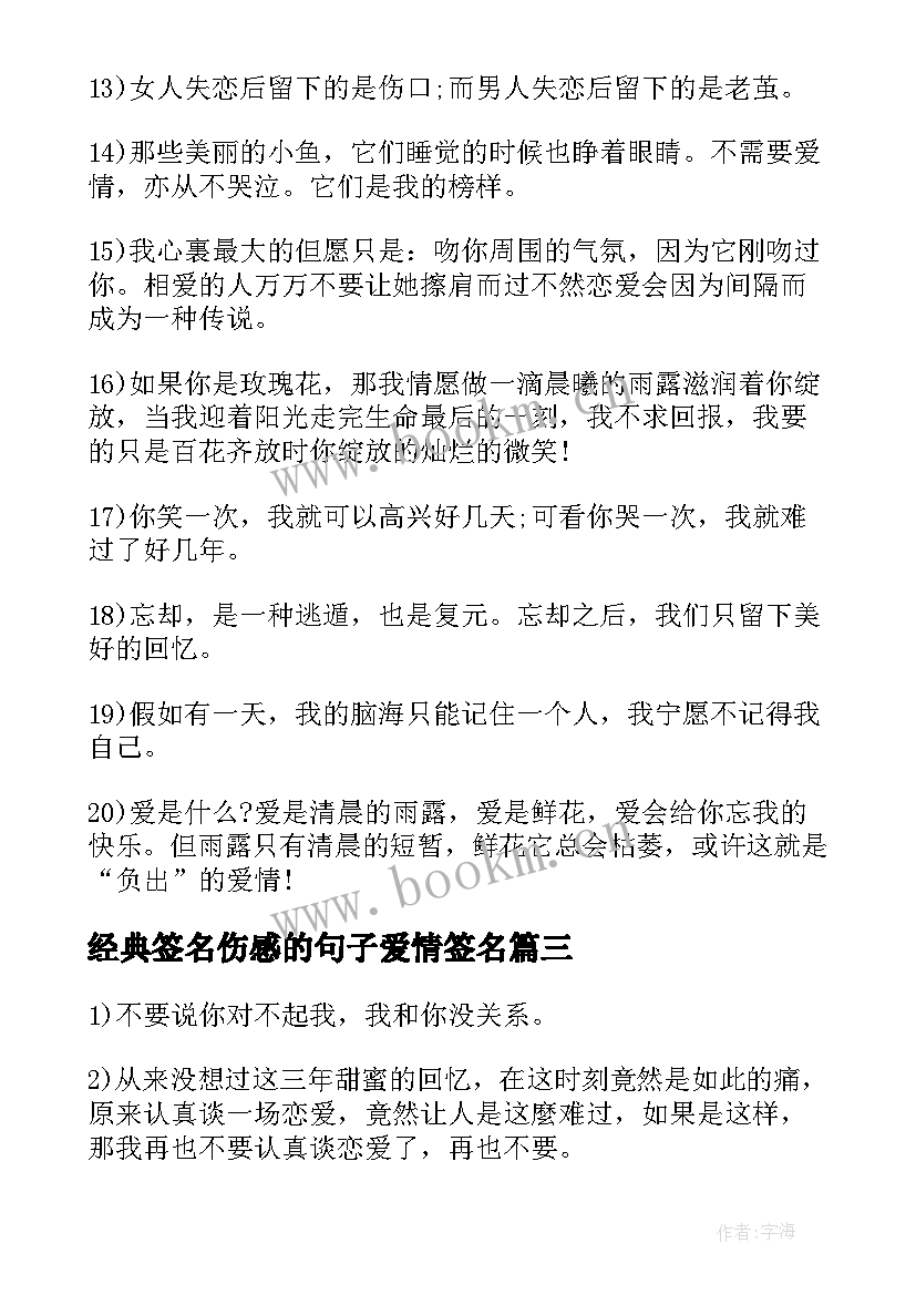 经典签名伤感的句子爱情签名 爱情伤感的qq签名经典(模板8篇)