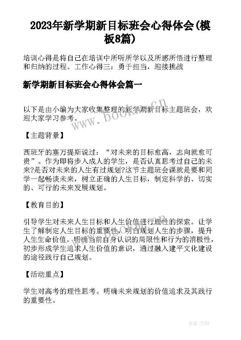 2023年新学期新目标班会心得体会(模板8篇)