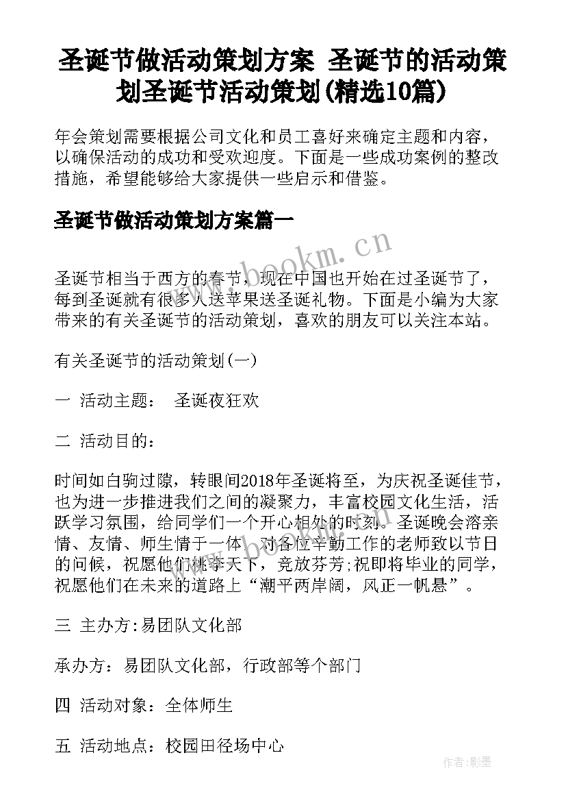 圣诞节做活动策划方案 圣诞节的活动策划圣诞节活动策划(精选10篇)