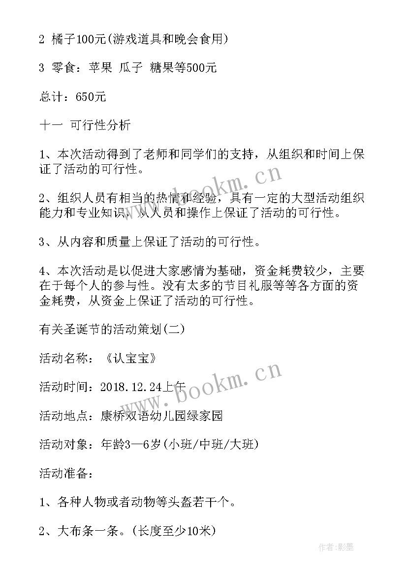 圣诞节做活动策划方案 圣诞节的活动策划圣诞节活动策划(精选10篇)