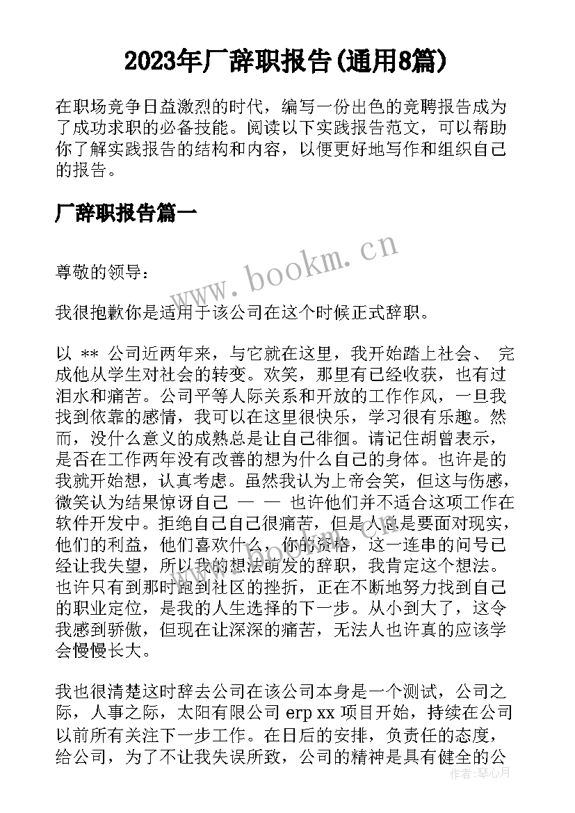 2023年厂辞职报告(通用8篇)