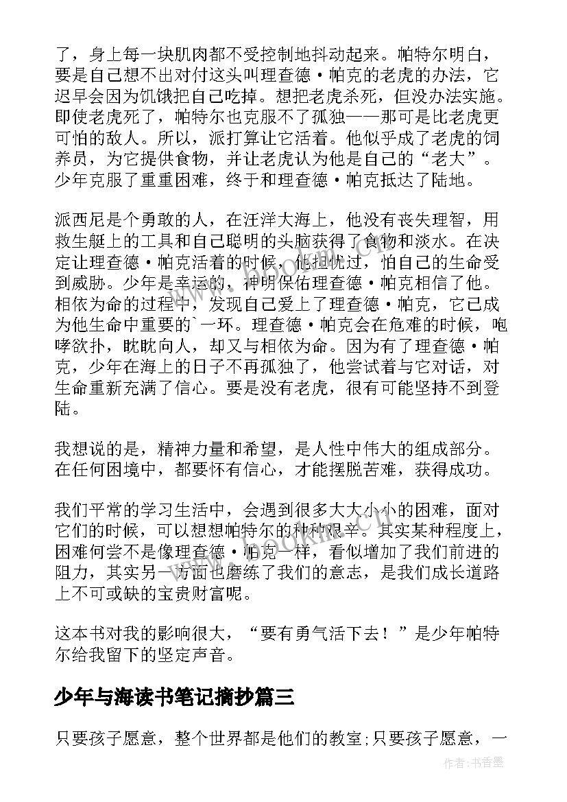 少年与海读书笔记摘抄(汇总12篇)