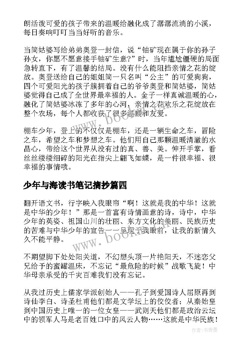 少年与海读书笔记摘抄(汇总12篇)