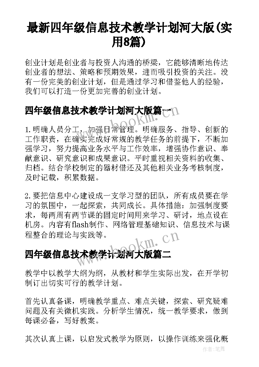 最新四年级信息技术教学计划河大版(实用8篇)