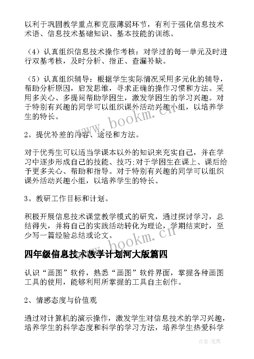 最新四年级信息技术教学计划河大版(实用8篇)