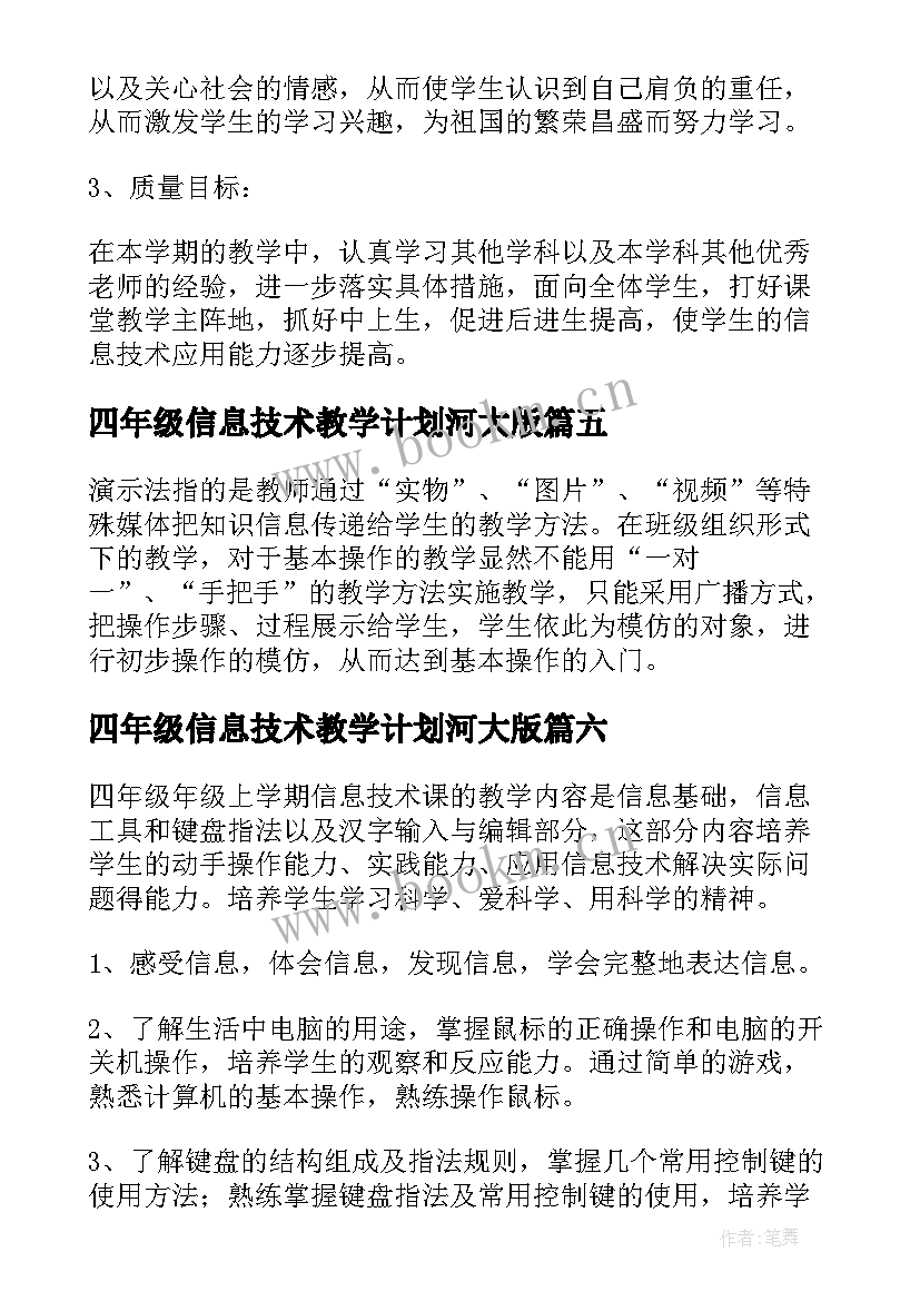 最新四年级信息技术教学计划河大版(实用8篇)