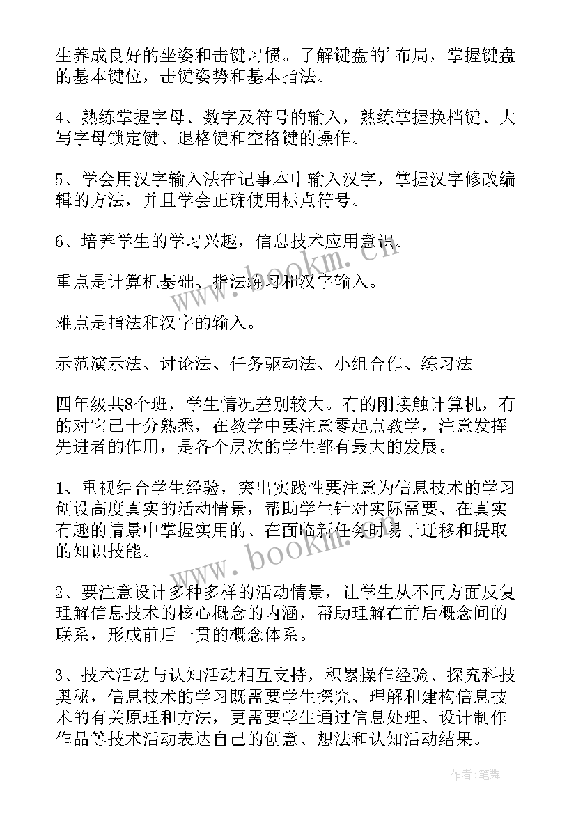 最新四年级信息技术教学计划河大版(实用8篇)