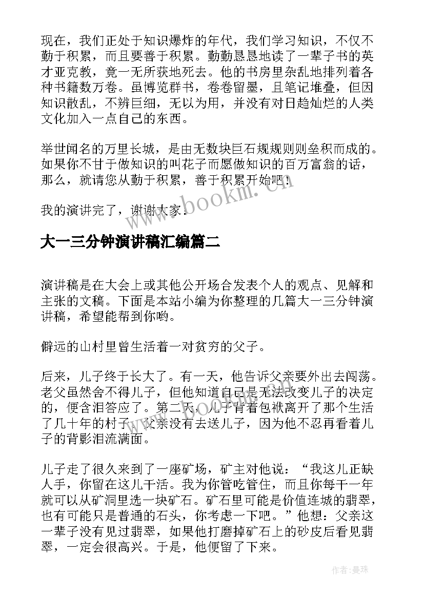 最新大一三分钟演讲稿汇编 大一三分钟演讲稿(通用8篇)