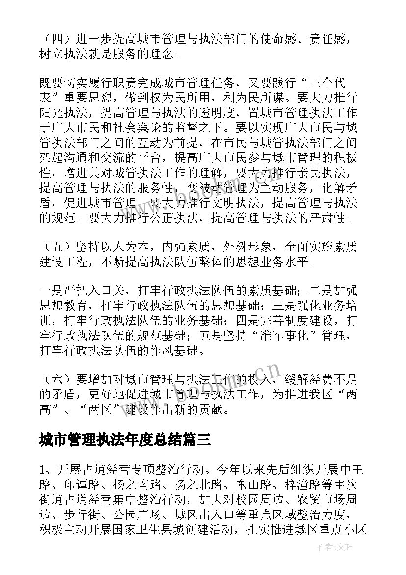 最新城市管理执法年度总结 城市管理行政执法局工作总结(通用10篇)