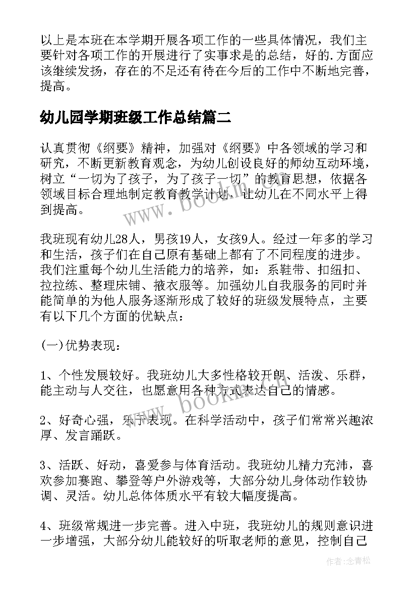 幼儿园学期班级工作总结 幼儿园班级年度工作总结(通用9篇)