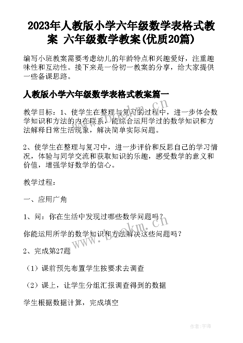 2023年人教版小学六年级数学表格式教案 六年级数学教案(优质20篇)