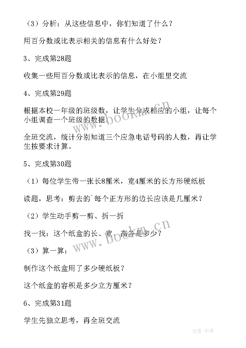 2023年人教版小学六年级数学表格式教案 六年级数学教案(优质20篇)