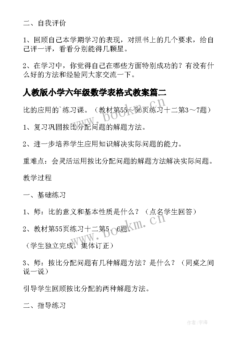 2023年人教版小学六年级数学表格式教案 六年级数学教案(优质20篇)