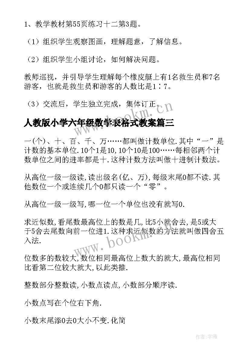 2023年人教版小学六年级数学表格式教案 六年级数学教案(优质20篇)