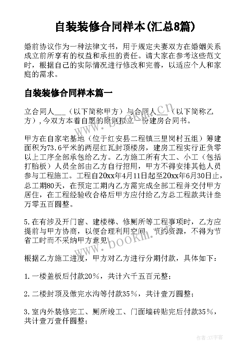 自装装修合同样本(汇总8篇)