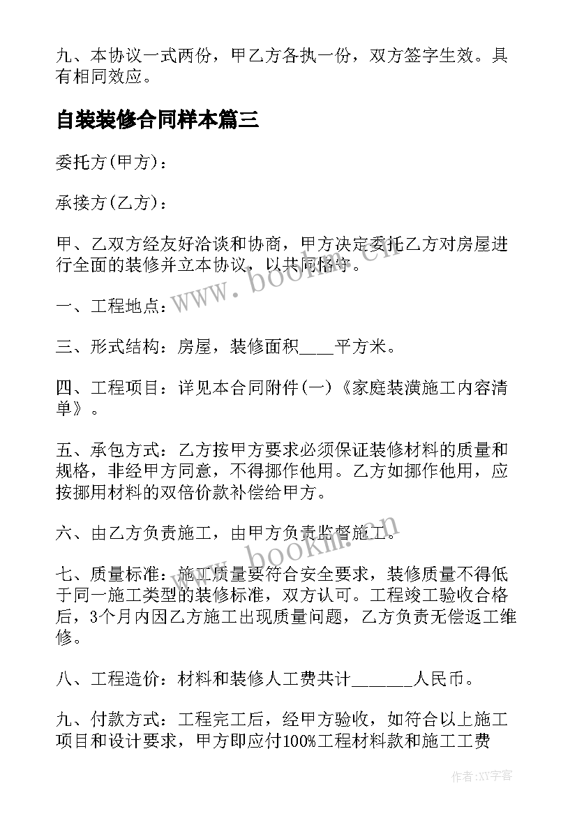 自装装修合同样本(汇总8篇)