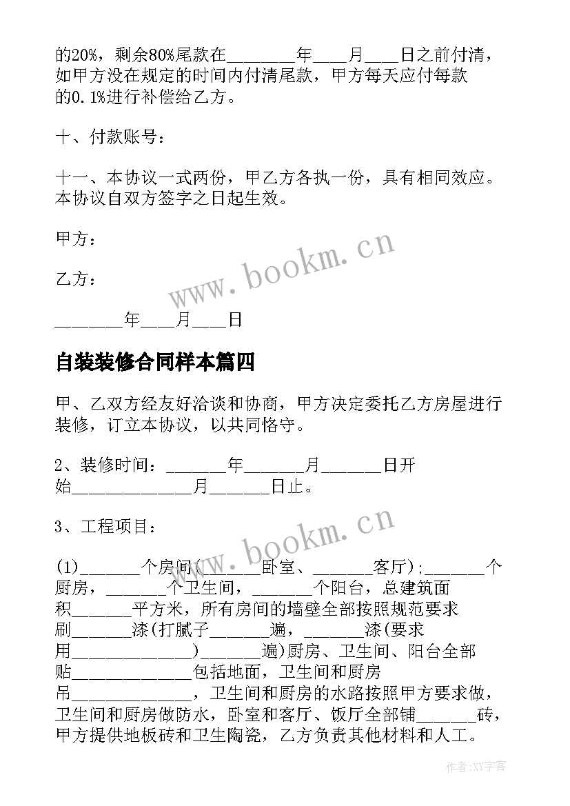 自装装修合同样本(汇总8篇)