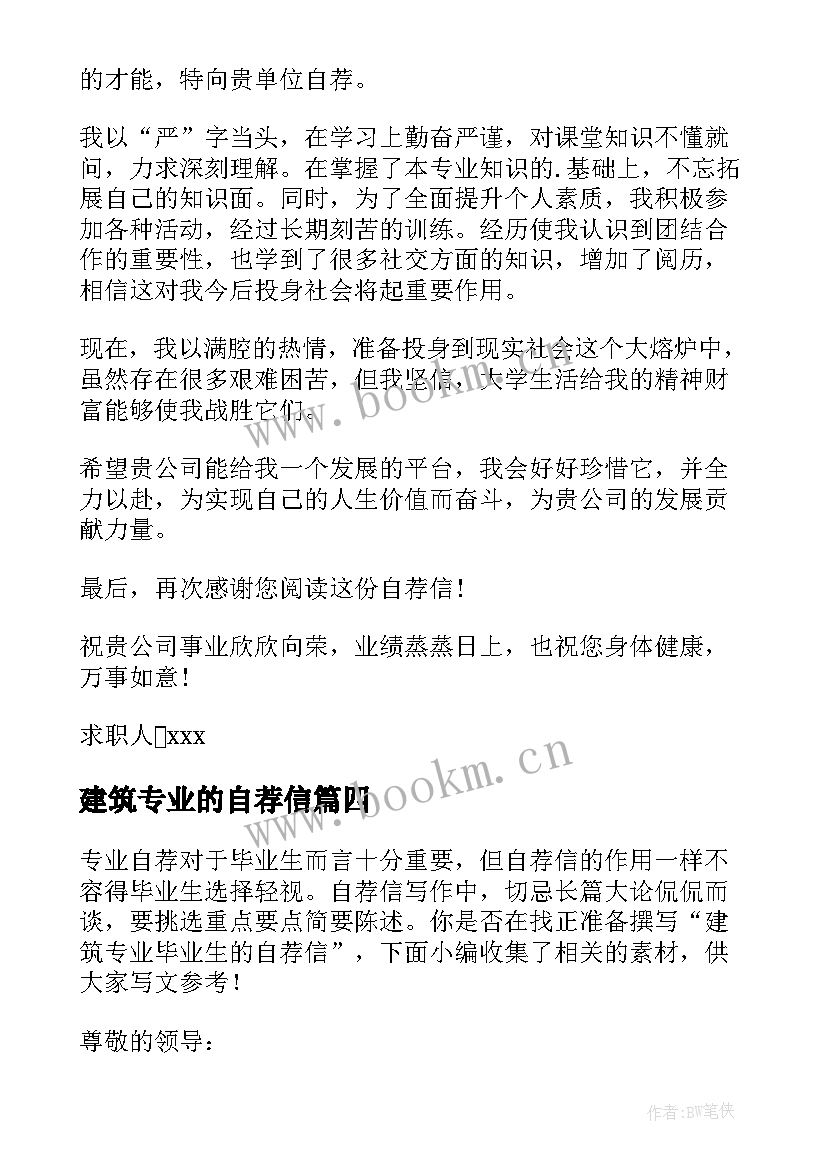 建筑专业的自荐信(汇总8篇)