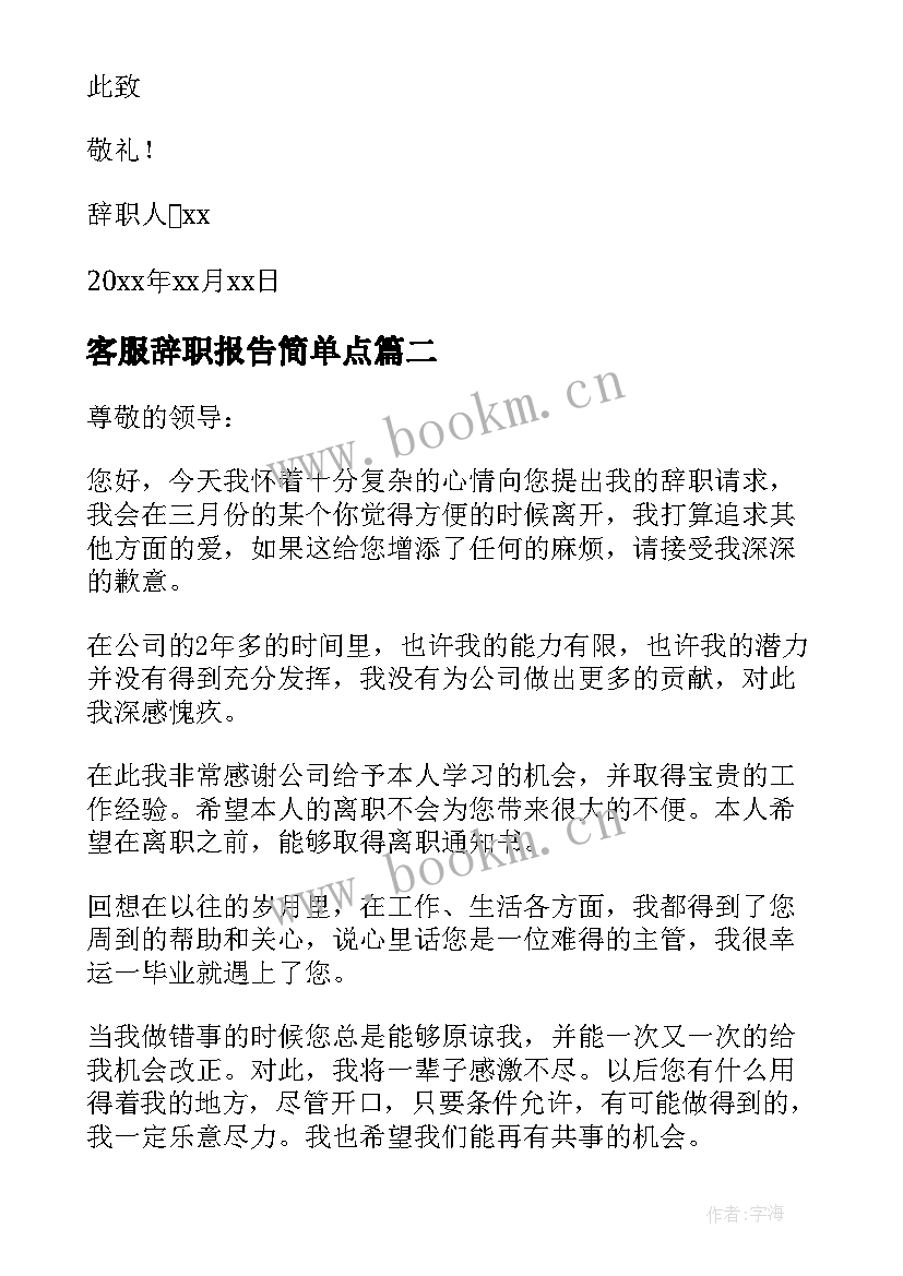 2023年客服辞职报告简单点(通用19篇)