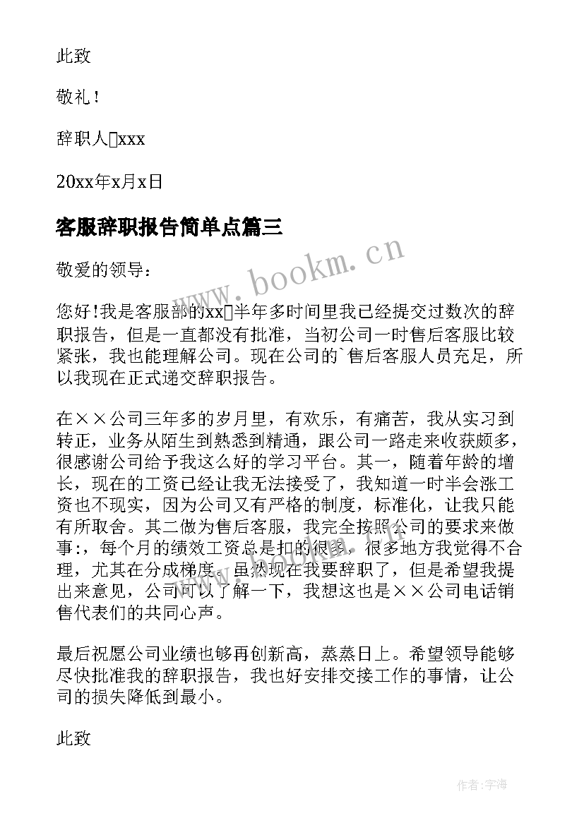 2023年客服辞职报告简单点(通用19篇)