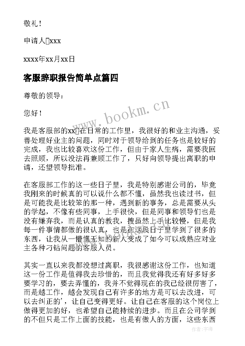 2023年客服辞职报告简单点(通用19篇)