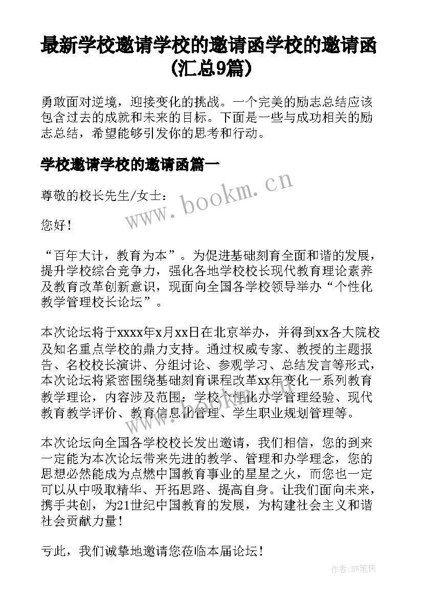 最新学校邀请学校的邀请函 学校的邀请函(汇总9篇)