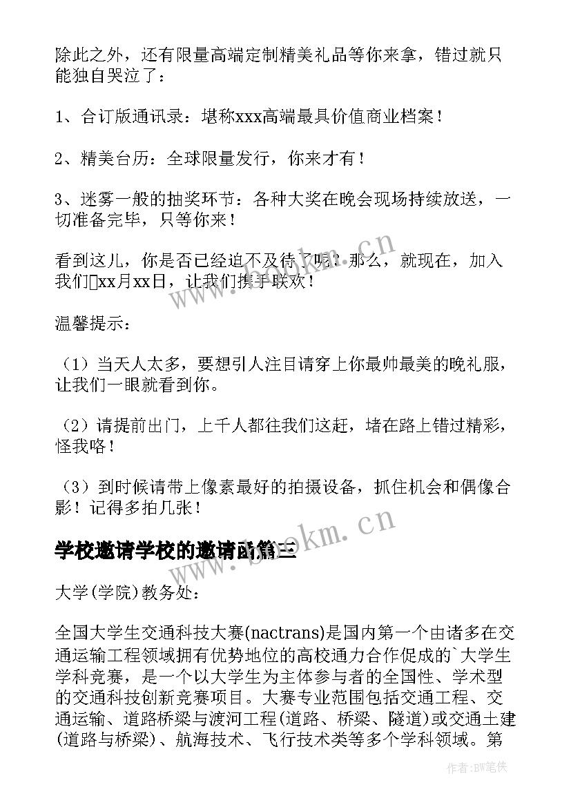 最新学校邀请学校的邀请函 学校的邀请函(汇总9篇)