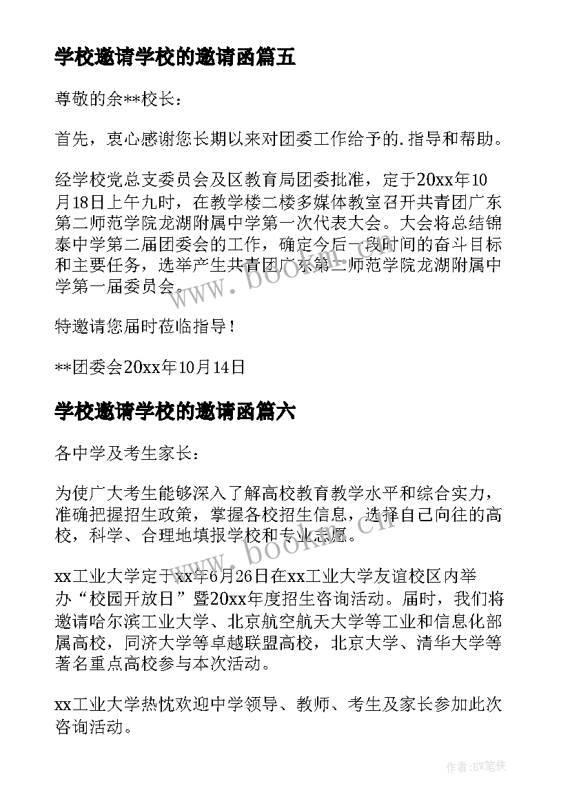 最新学校邀请学校的邀请函 学校的邀请函(汇总9篇)