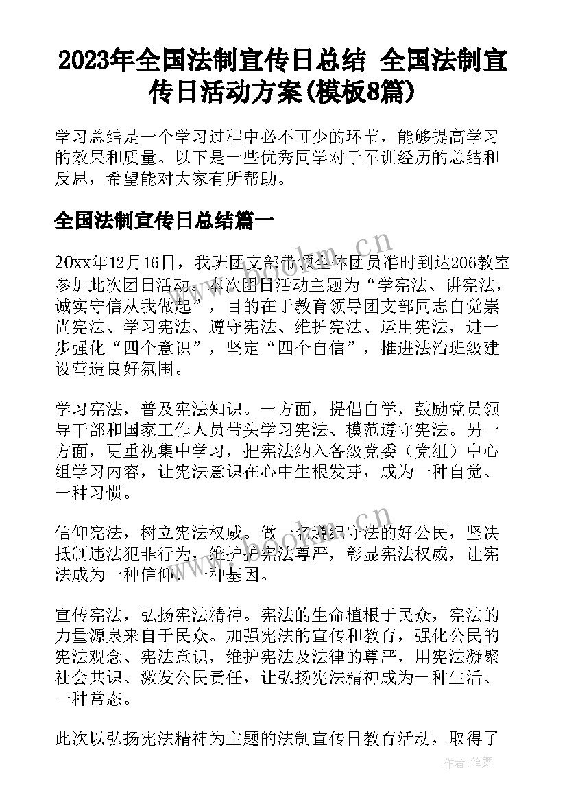 2023年全国法制宣传日总结 全国法制宣传日活动方案(模板8篇)