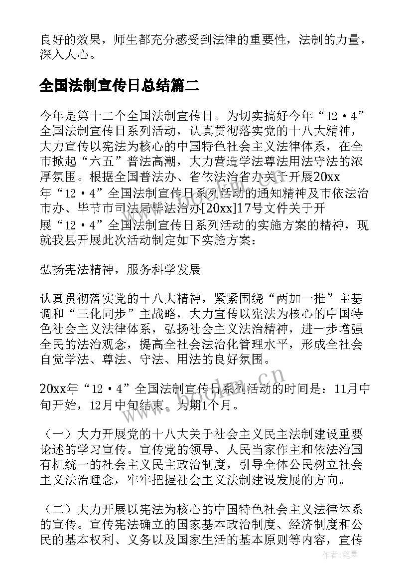 2023年全国法制宣传日总结 全国法制宣传日活动方案(模板8篇)