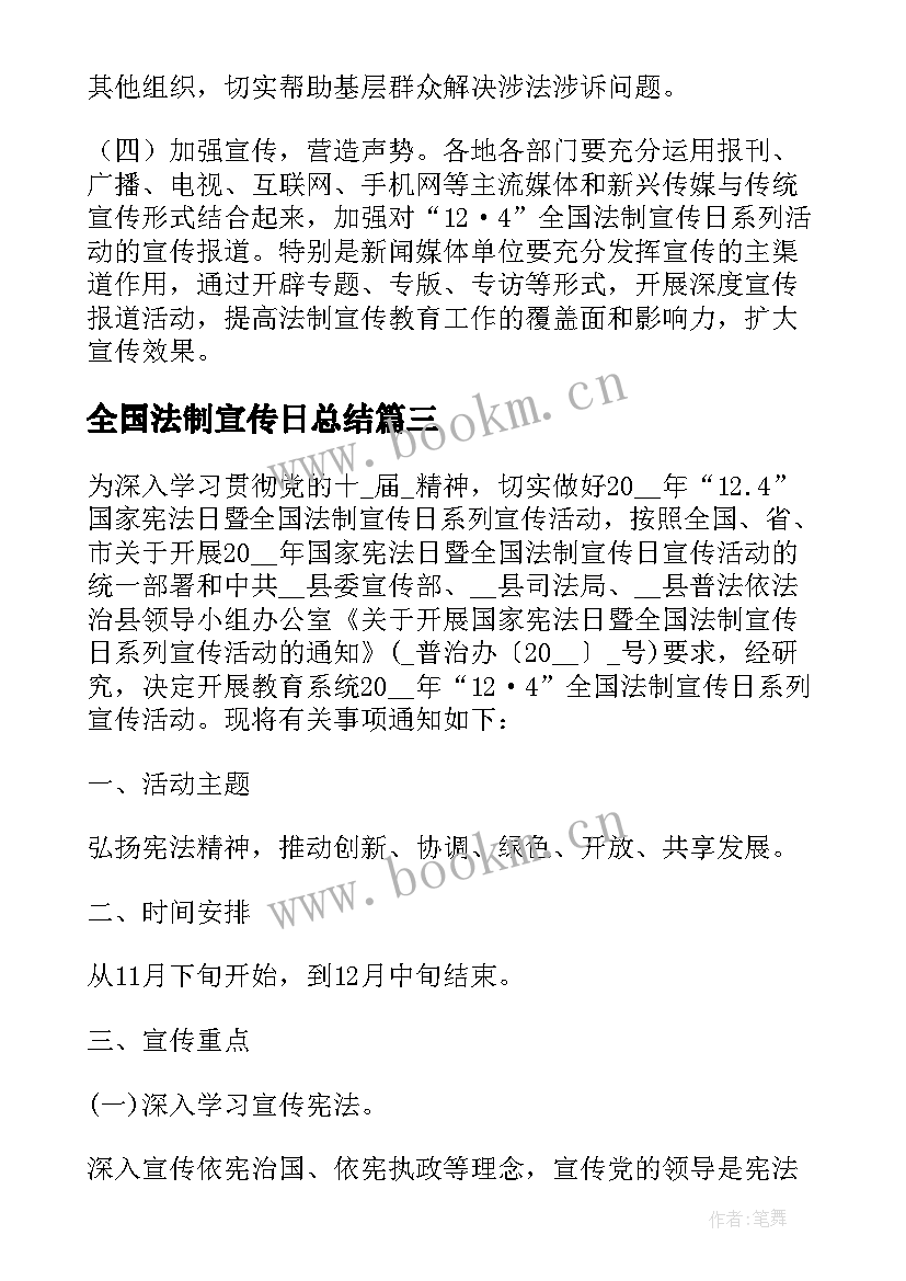 2023年全国法制宣传日总结 全国法制宣传日活动方案(模板8篇)